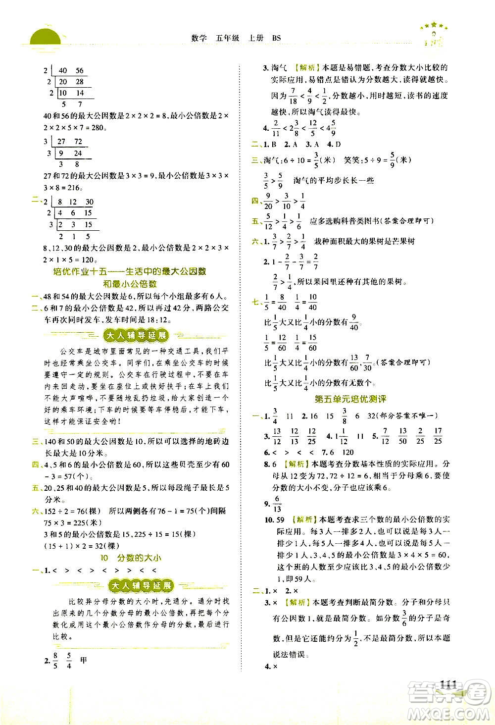 2020秋王朝霞德才兼?zhèn)渥鳂I(yè)創(chuàng)新設(shè)計(jì)數(shù)學(xué)五年級上冊BS北師版答案