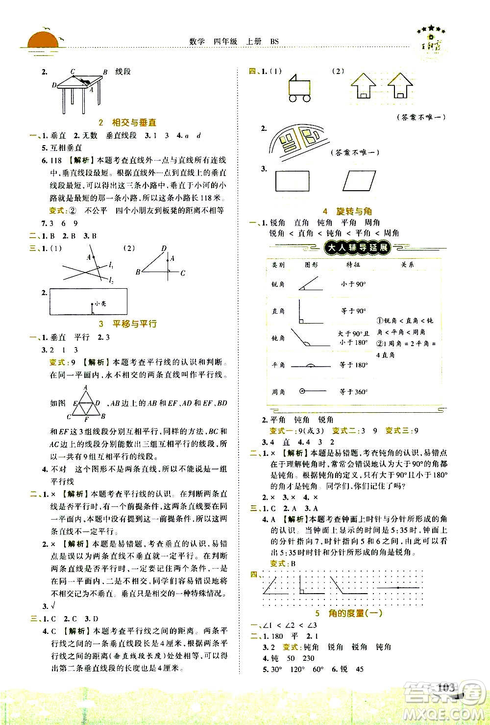 2020秋王朝霞德才兼?zhèn)渥鳂I(yè)創(chuàng)新設(shè)計數(shù)學(xué)四年級上冊BS北師版答案