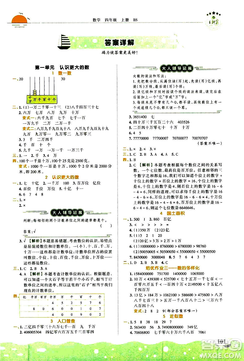 2020秋王朝霞德才兼?zhèn)渥鳂I(yè)創(chuàng)新設(shè)計數(shù)學(xué)四年級上冊BS北師版答案