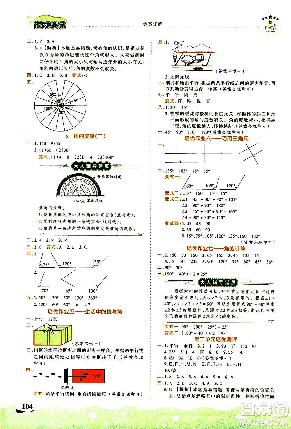 2020秋王朝霞德才兼?zhèn)渥鳂I(yè)創(chuàng)新設(shè)計數(shù)學(xué)四年級上冊BS北師版答案