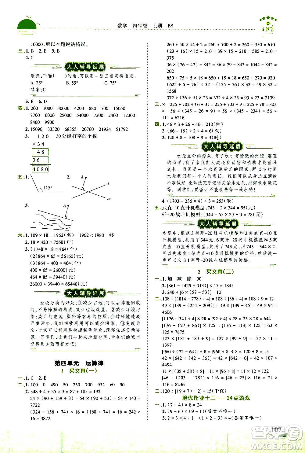 2020秋王朝霞德才兼?zhèn)渥鳂I(yè)創(chuàng)新設(shè)計數(shù)學(xué)四年級上冊BS北師版答案