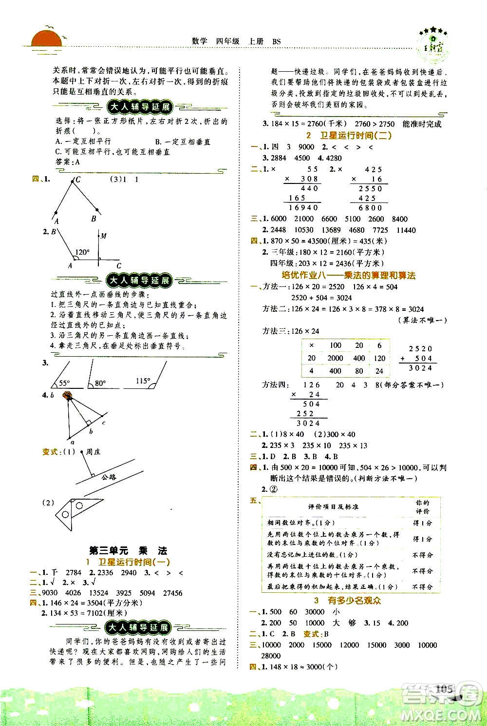 2020秋王朝霞德才兼?zhèn)渥鳂I(yè)創(chuàng)新設(shè)計數(shù)學(xué)四年級上冊BS北師版答案