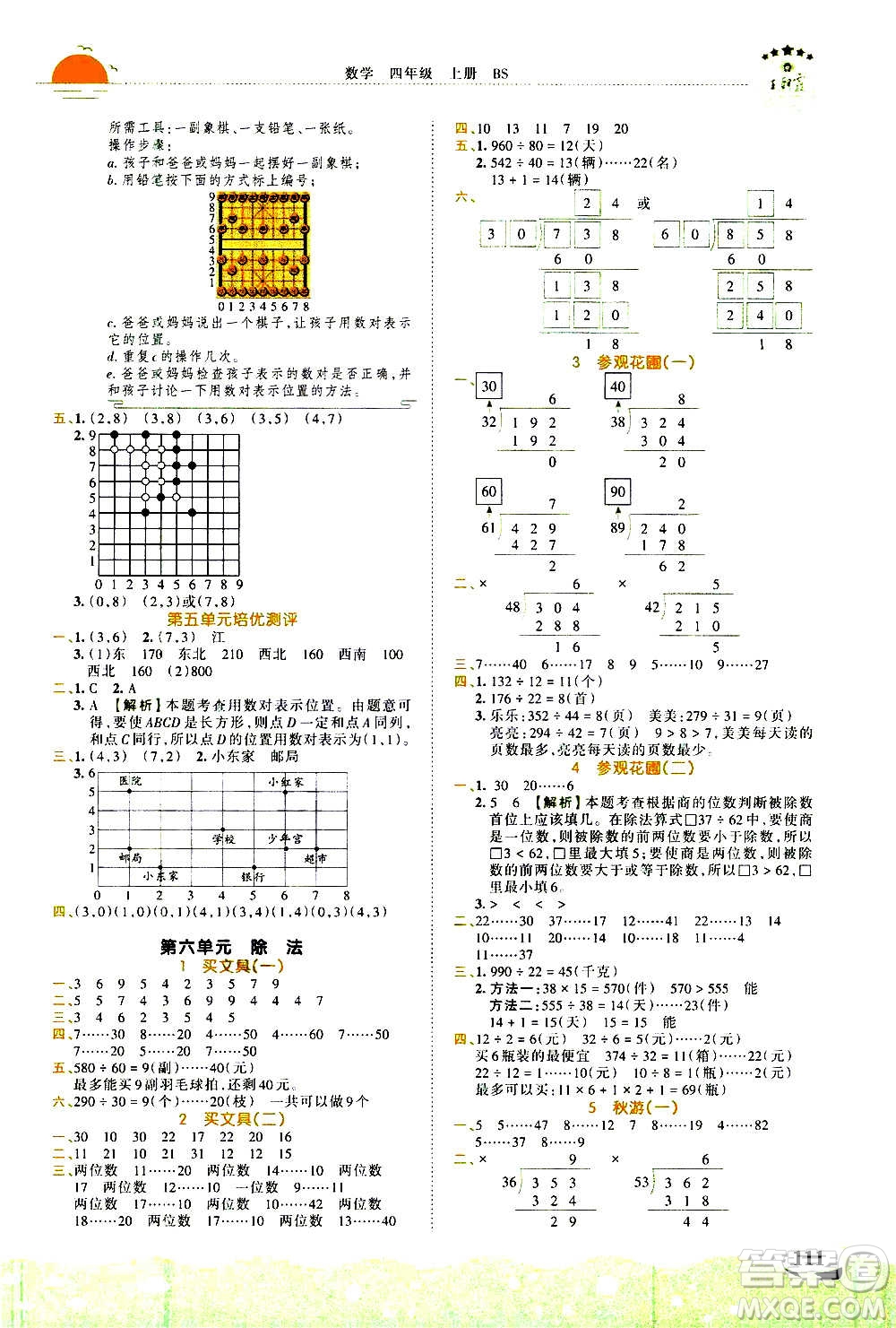 2020秋王朝霞德才兼?zhèn)渥鳂I(yè)創(chuàng)新設(shè)計數(shù)學(xué)四年級上冊BS北師版答案