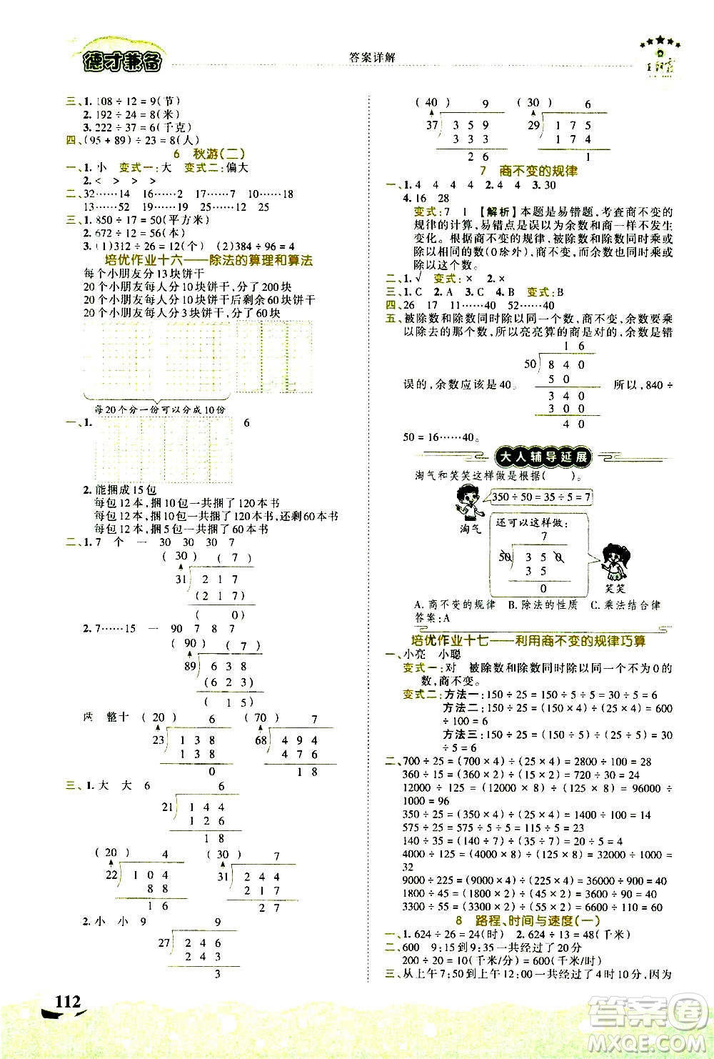 2020秋王朝霞德才兼?zhèn)渥鳂I(yè)創(chuàng)新設(shè)計數(shù)學(xué)四年級上冊BS北師版答案