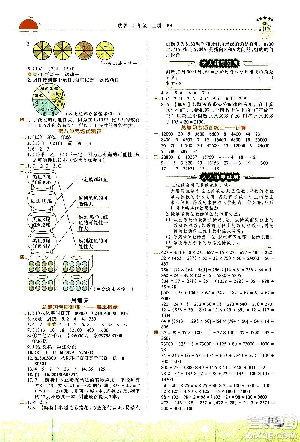 2020秋王朝霞德才兼?zhèn)渥鳂I(yè)創(chuàng)新設(shè)計數(shù)學(xué)四年級上冊BS北師版答案