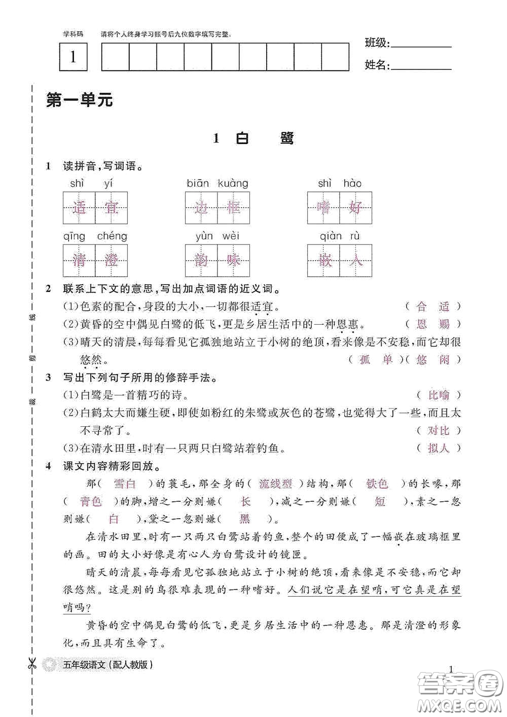 江西教育出版社2020語文作業(yè)本五年級(jí)上冊(cè)人教版答案