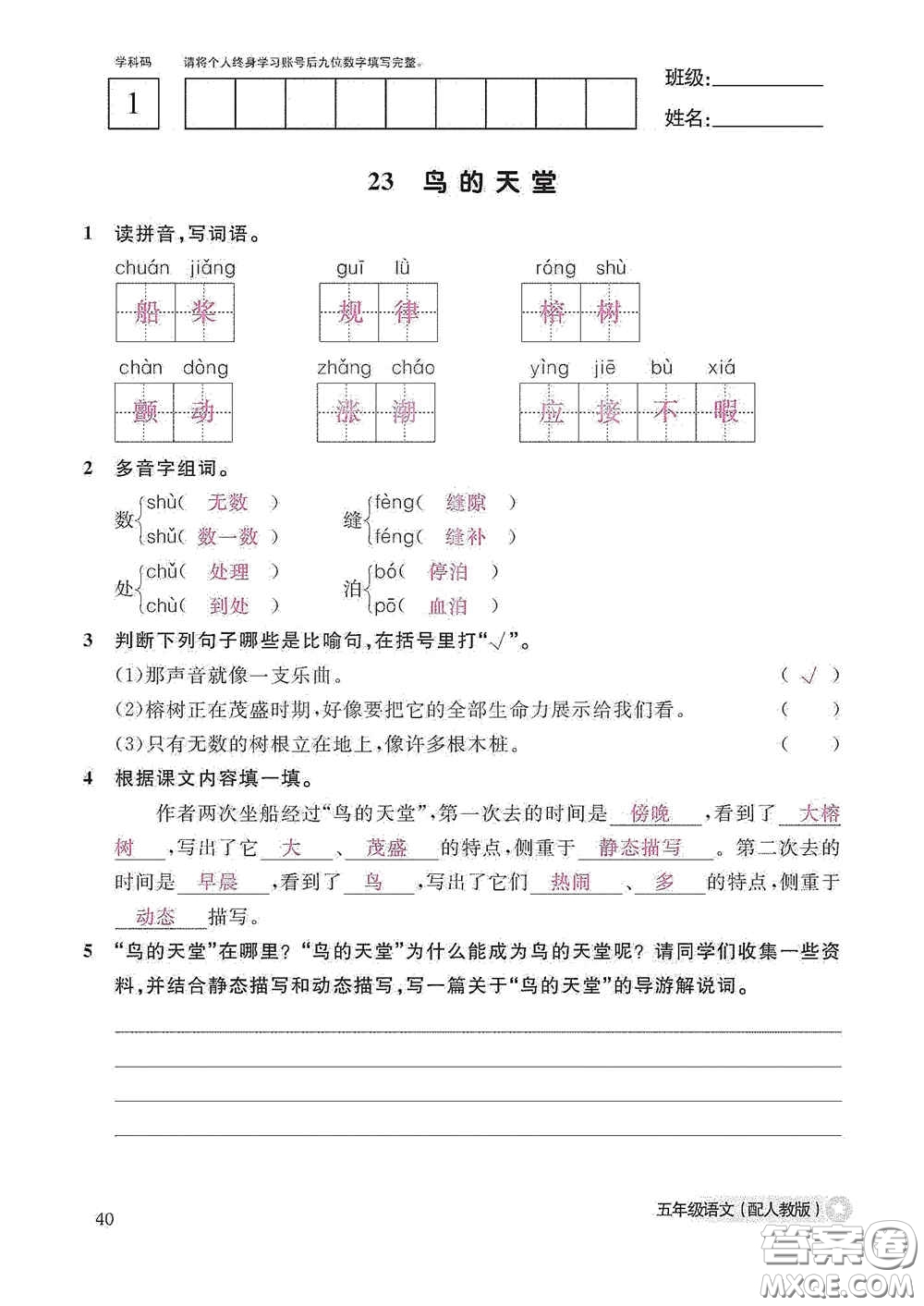 江西教育出版社2020語文作業(yè)本五年級(jí)上冊(cè)人教版答案