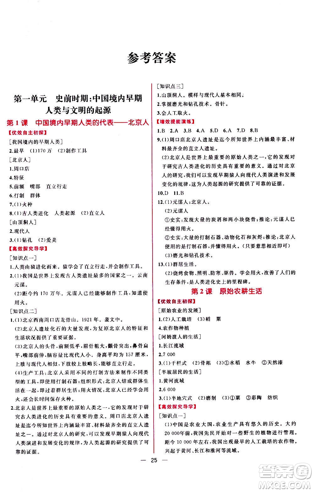 人民教育出版社2020年同步學(xué)歷案課時(shí)練中國(guó)歷史七年級(jí)上冊(cè)人教版答案