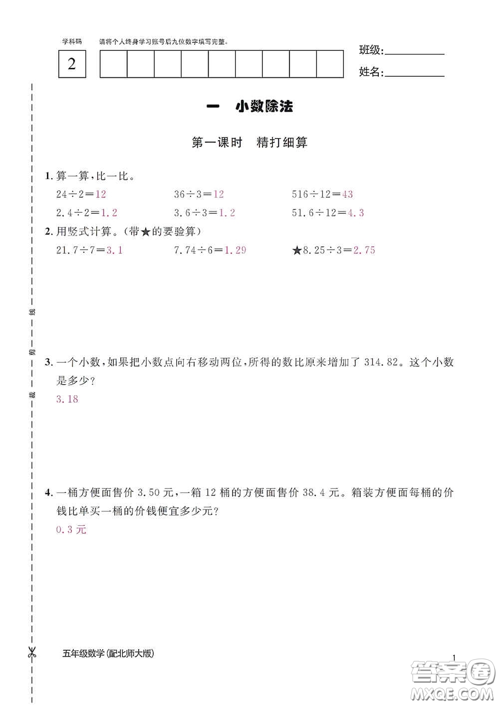 江西教育出版社2020數(shù)學(xué)作業(yè)本五年級(jí)上冊(cè)北師大版答案