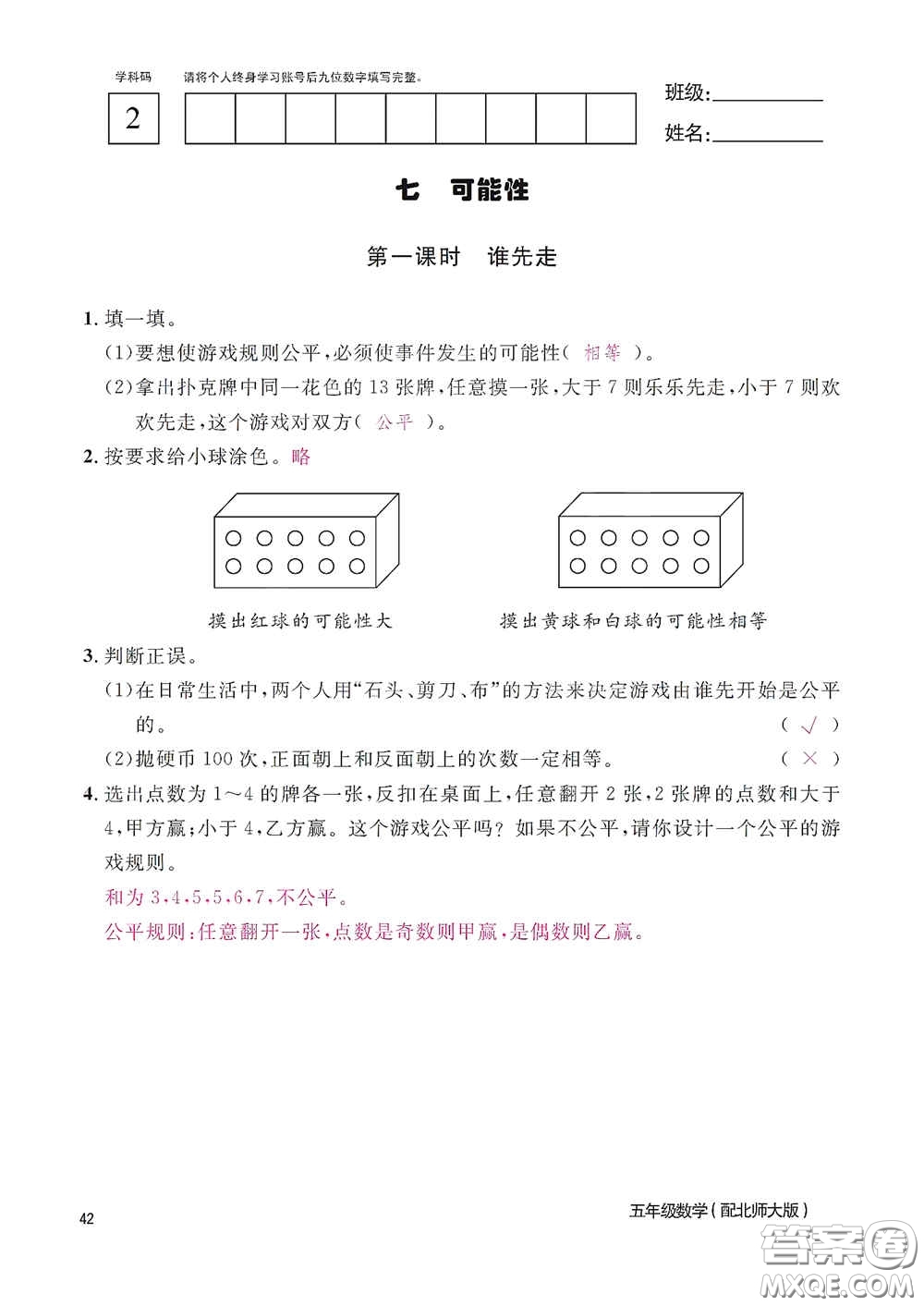 江西教育出版社2020數(shù)學(xué)作業(yè)本五年級(jí)上冊(cè)北師大版答案