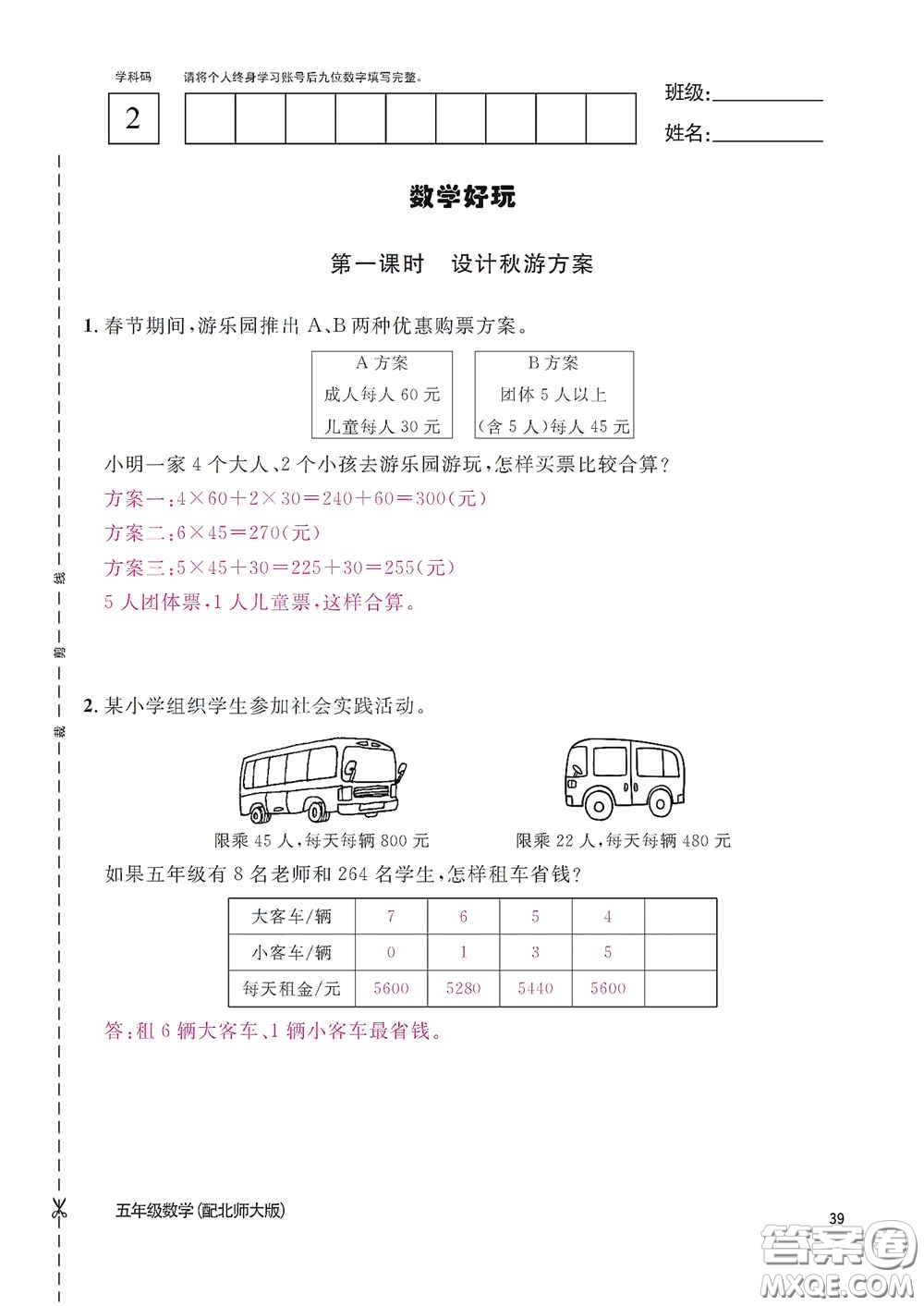 江西教育出版社2020數(shù)學(xué)作業(yè)本五年級(jí)上冊(cè)北師大版答案