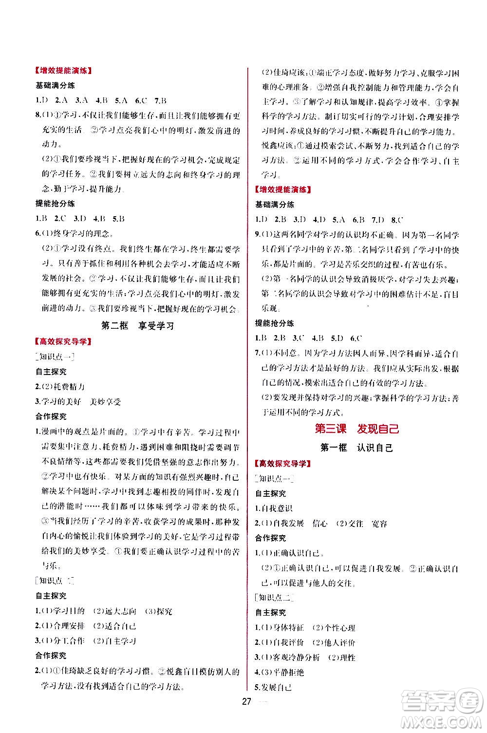 人民教育出版社2020年同步學(xué)歷案課時(shí)練道德與法治七年級(jí)上冊(cè)人教版答案