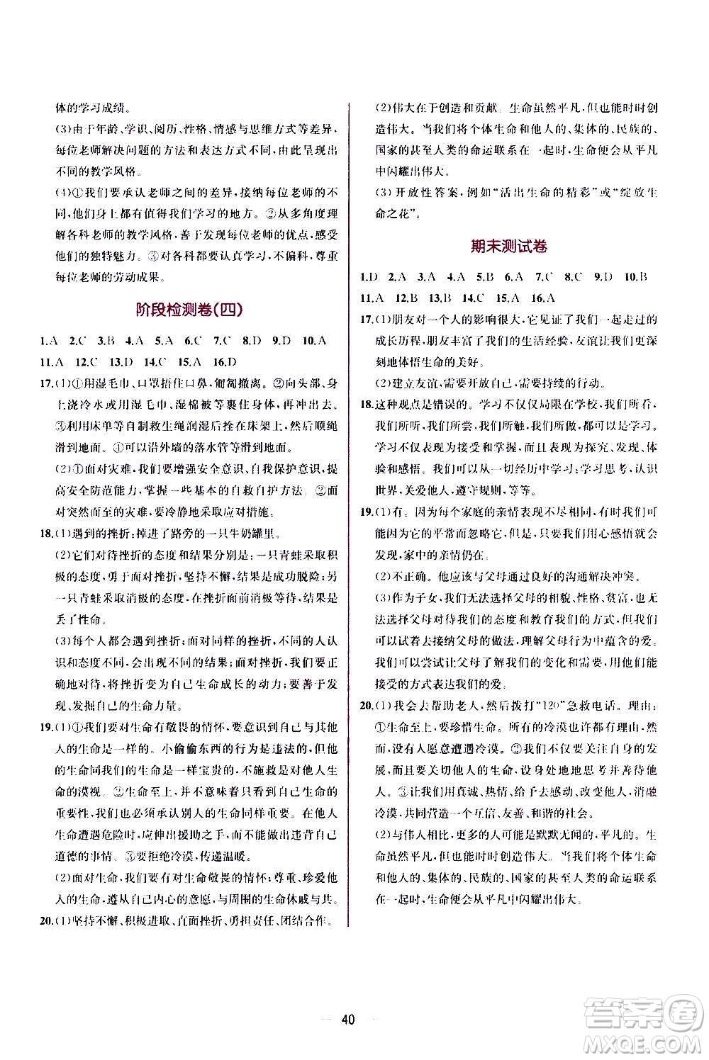 人民教育出版社2020年同步學(xué)歷案課時(shí)練道德與法治七年級(jí)上冊(cè)人教版答案