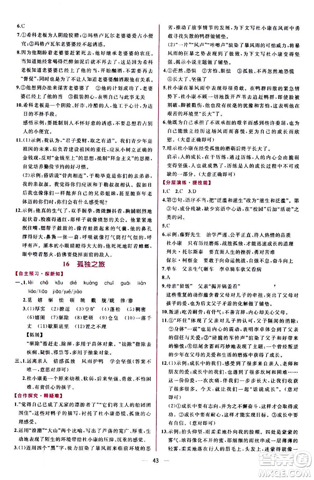 人民教育出版社2020年同步學(xué)歷案課時練語文九年級上冊部編版答案