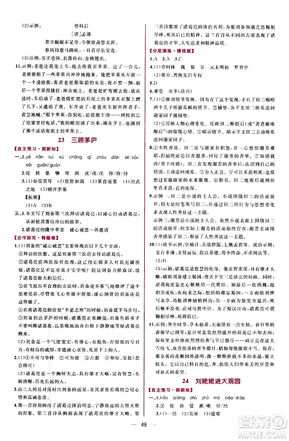 人民教育出版社2020年同步學(xué)歷案課時練語文九年級上冊部編版答案