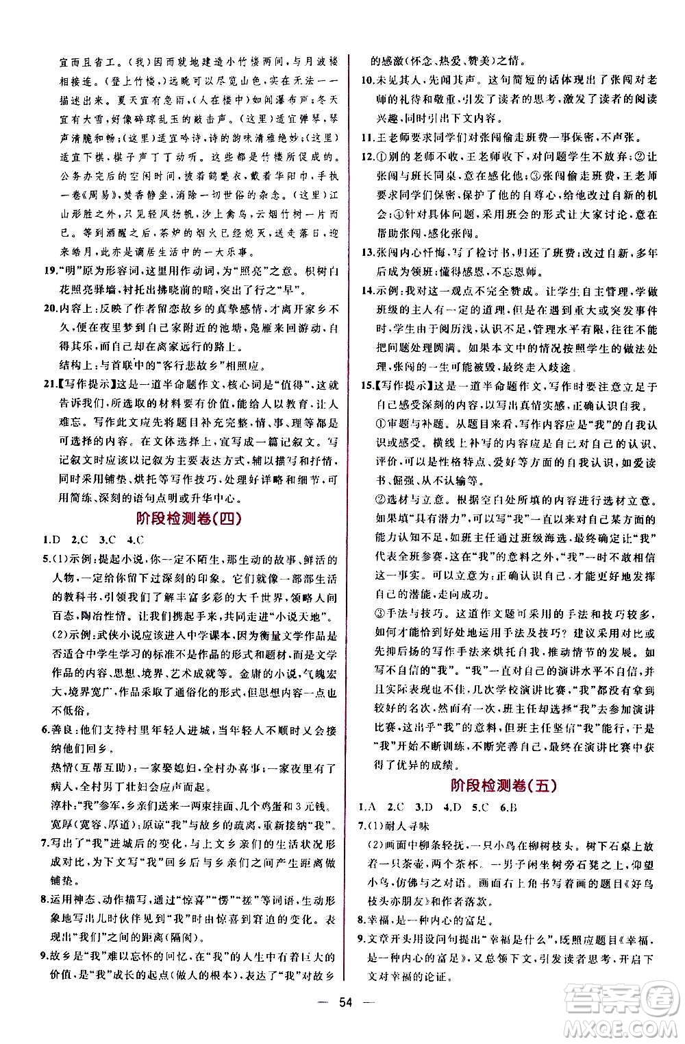 人民教育出版社2020年同步學(xué)歷案課時練語文九年級上冊部編版答案