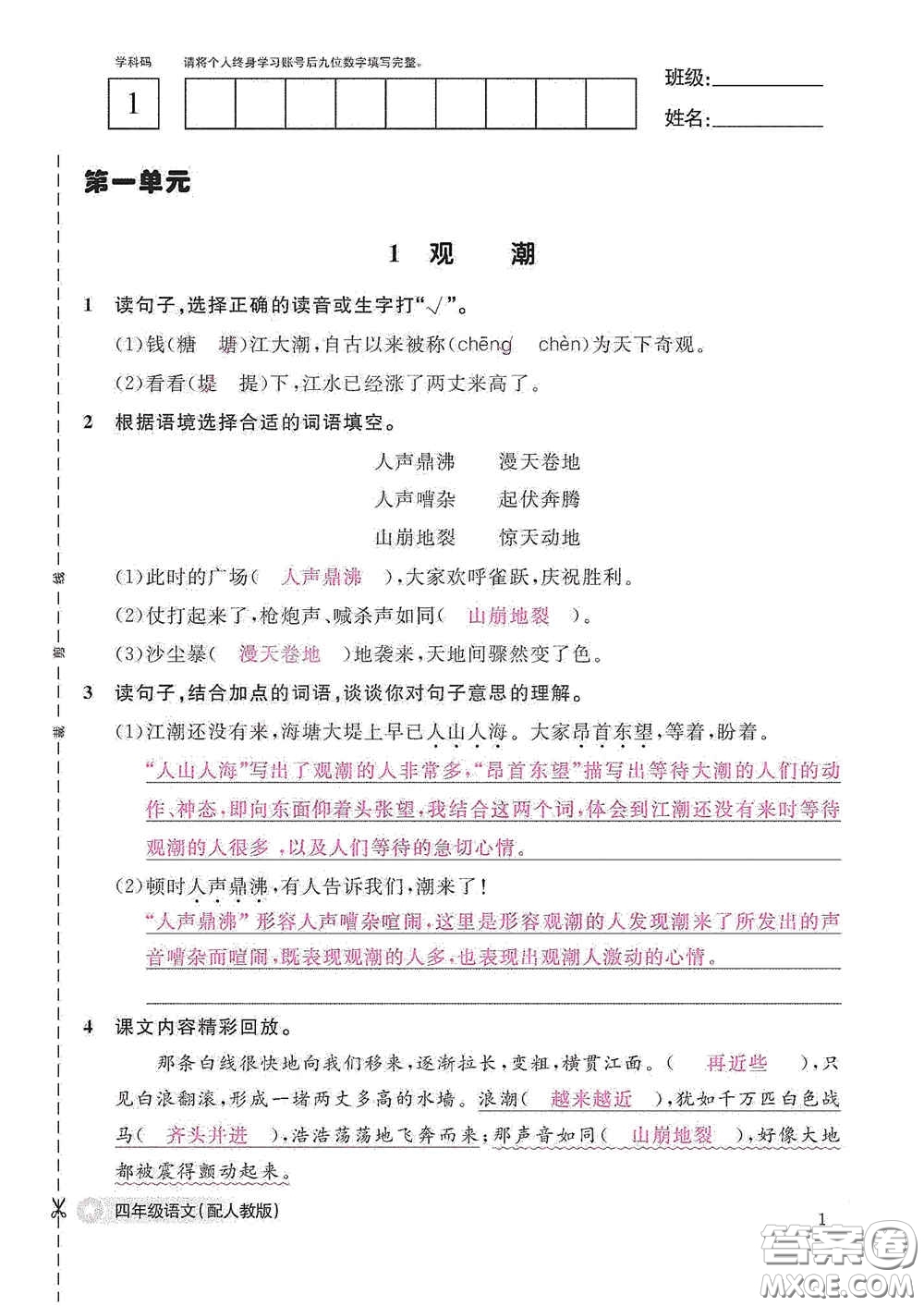 江西教育出版社2020語(yǔ)文作業(yè)本四年級(jí)上冊(cè)人教版答案