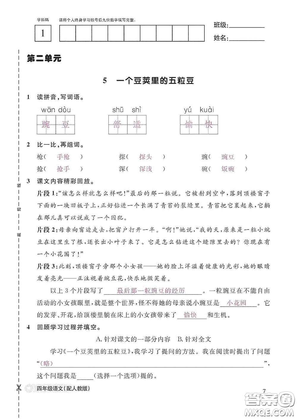 江西教育出版社2020語(yǔ)文作業(yè)本四年級(jí)上冊(cè)人教版答案