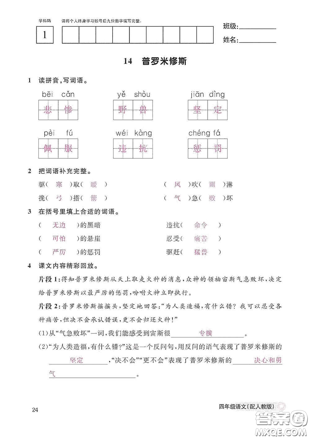 江西教育出版社2020語(yǔ)文作業(yè)本四年級(jí)上冊(cè)人教版答案