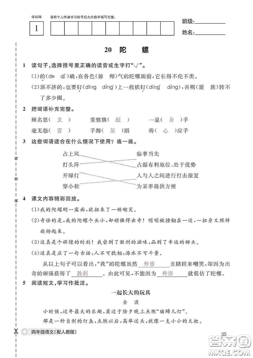 江西教育出版社2020語(yǔ)文作業(yè)本四年級(jí)上冊(cè)人教版答案