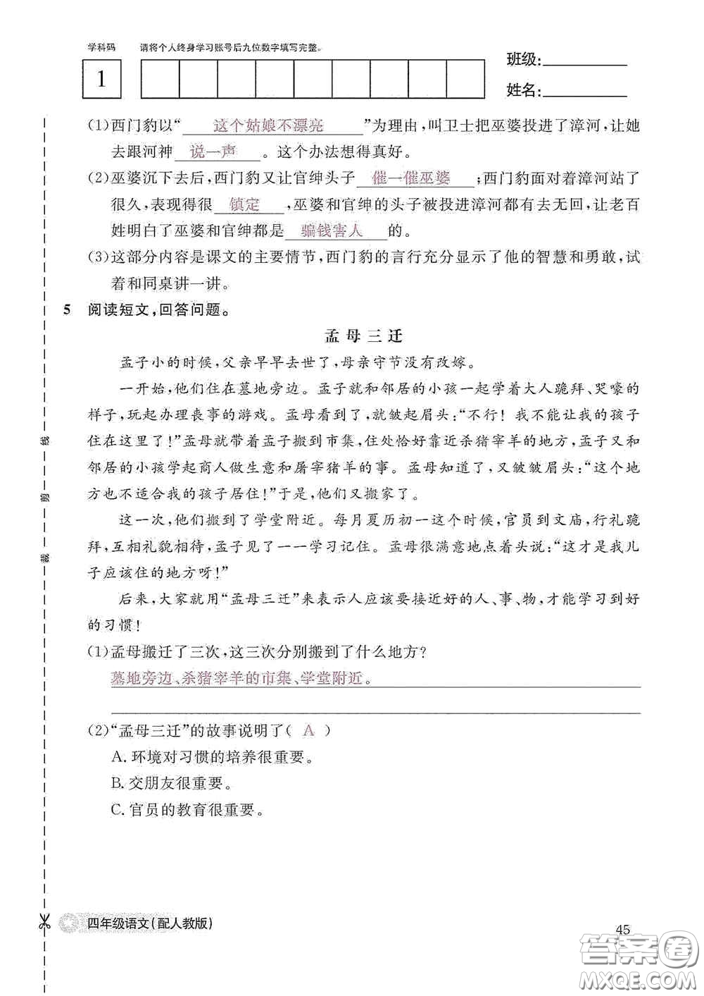 江西教育出版社2020語(yǔ)文作業(yè)本四年級(jí)上冊(cè)人教版答案