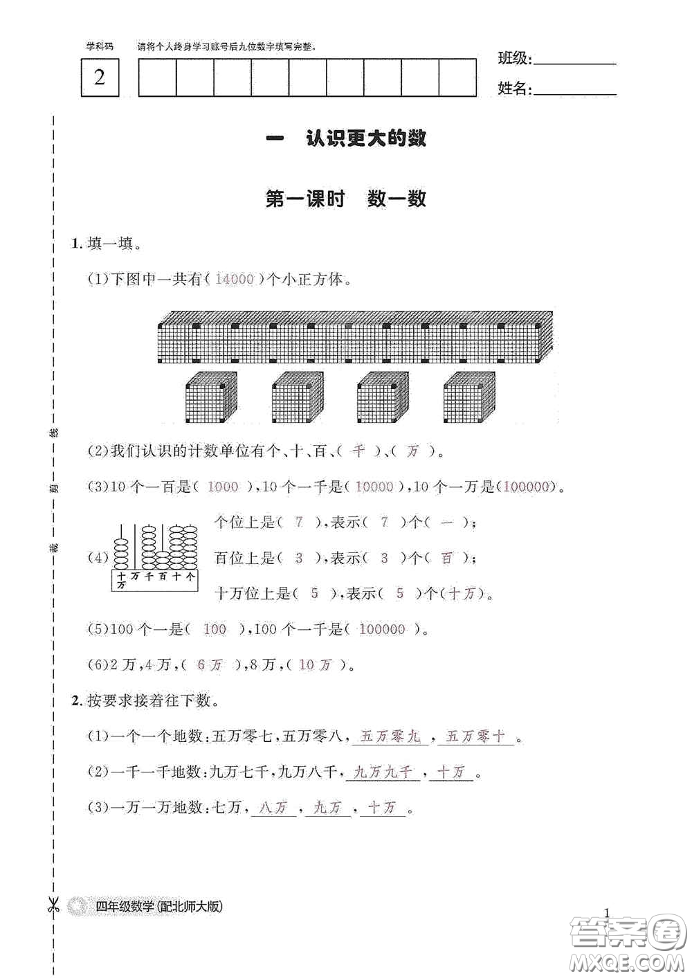 江西教育出版社2020數(shù)學作業(yè)本四年級上冊北師大版答案