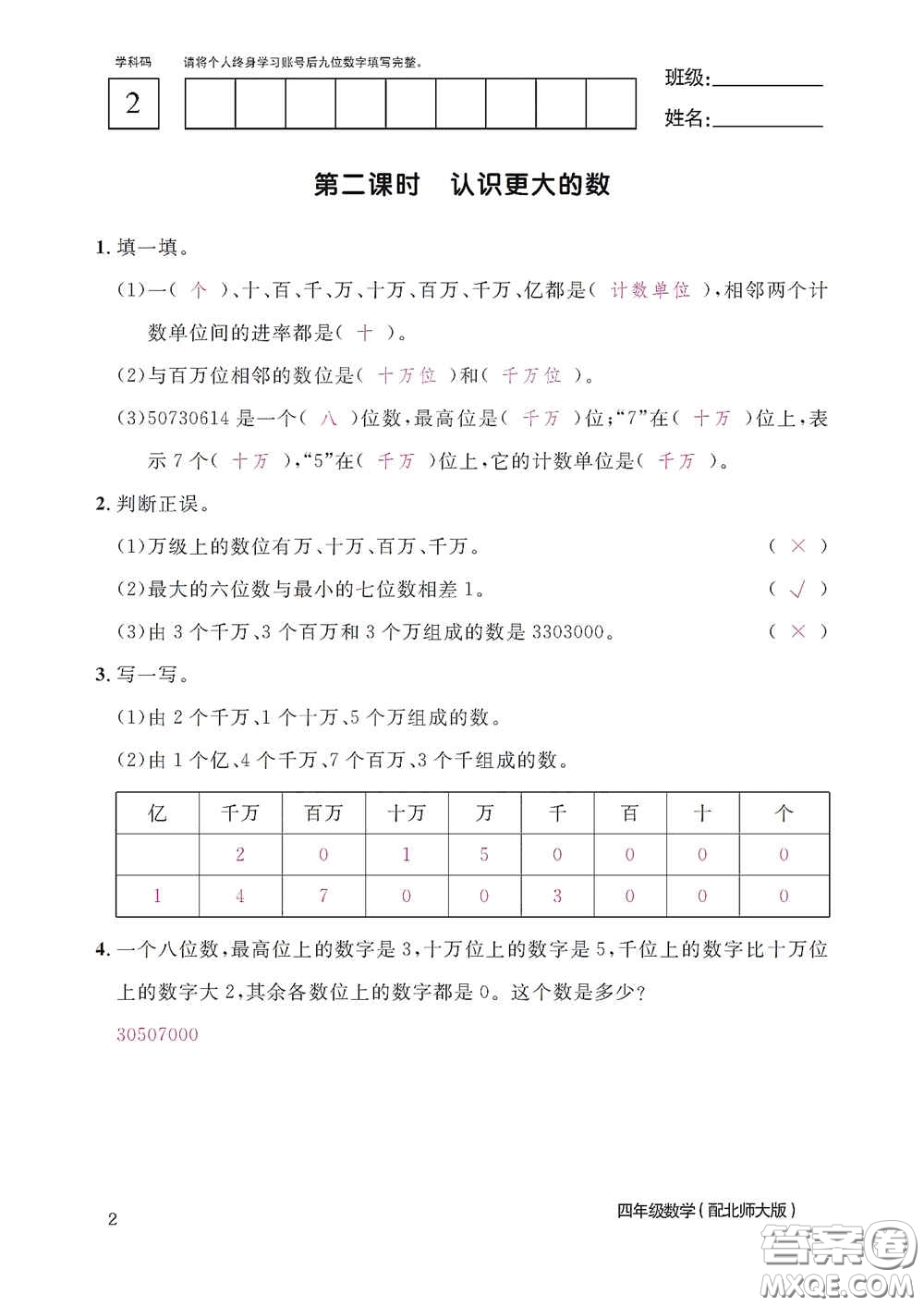 江西教育出版社2020數(shù)學作業(yè)本四年級上冊北師大版答案