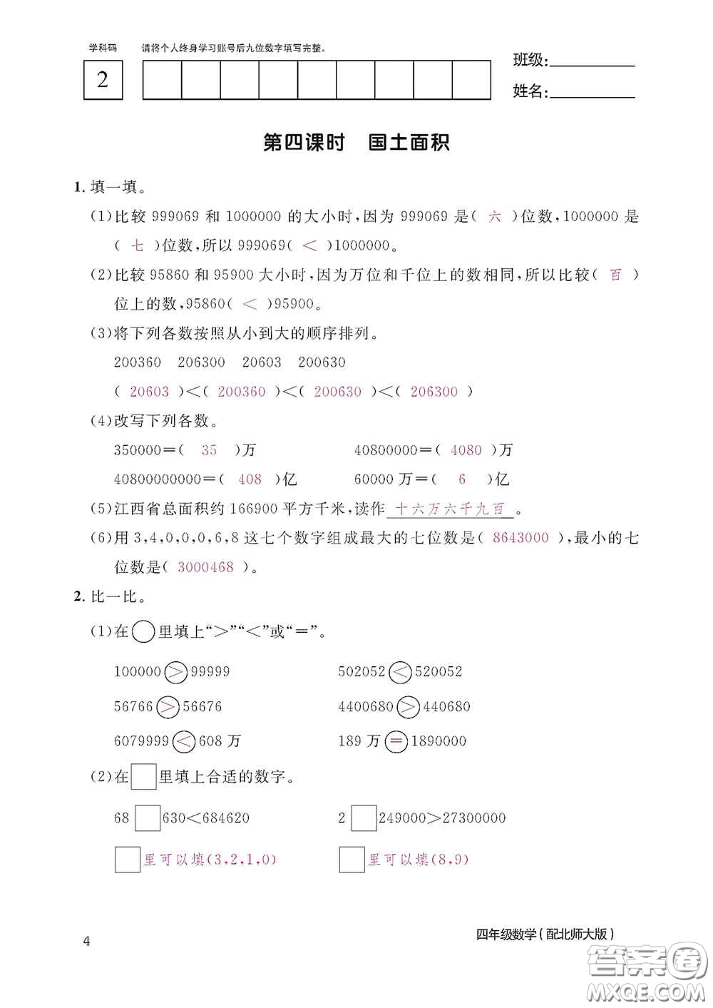 江西教育出版社2020數(shù)學作業(yè)本四年級上冊北師大版答案