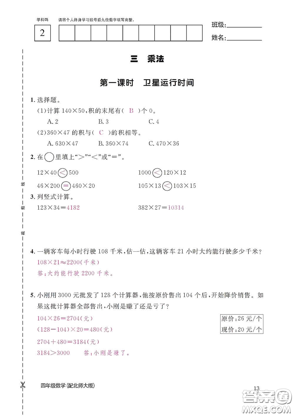 江西教育出版社2020數(shù)學作業(yè)本四年級上冊北師大版答案