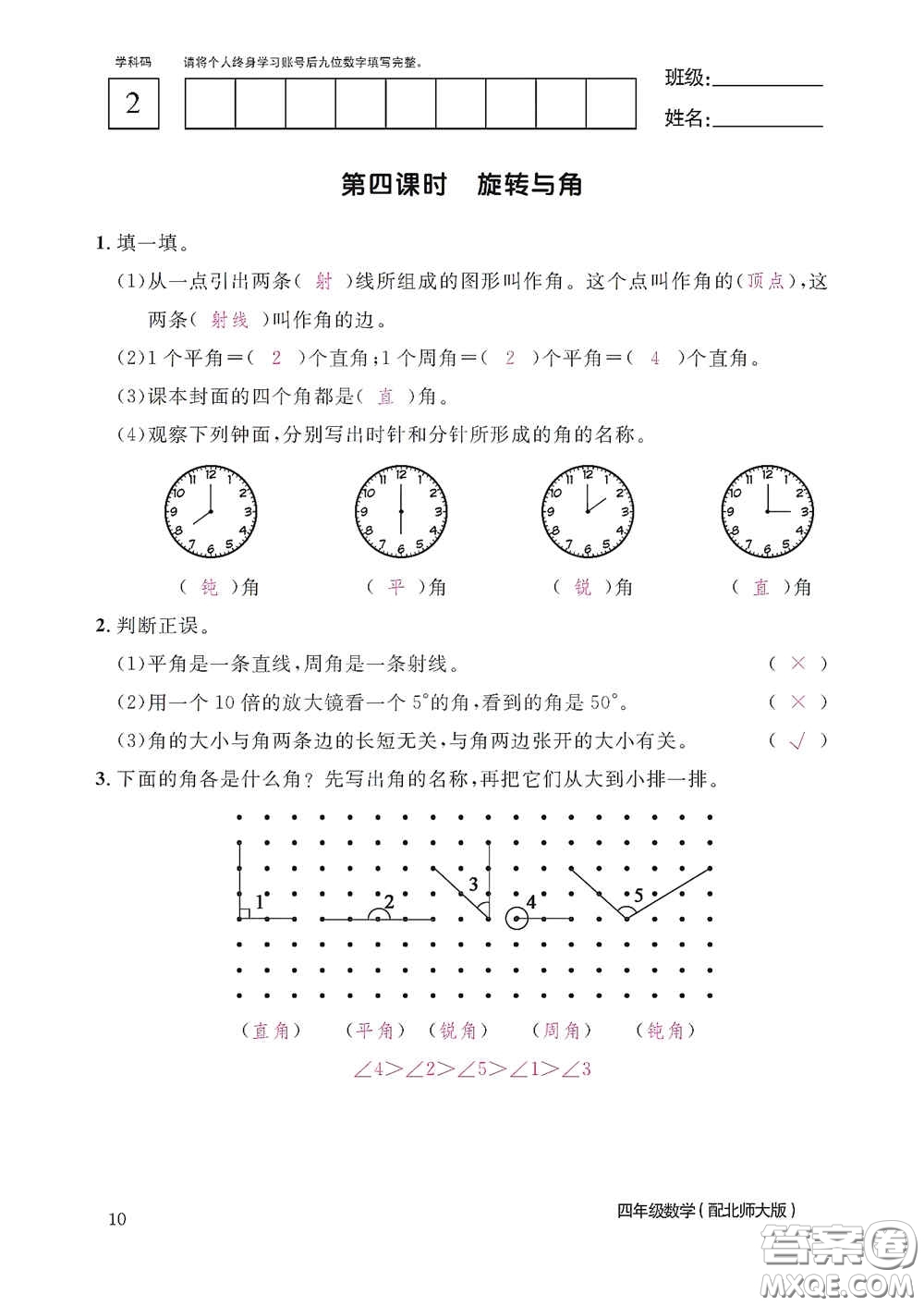 江西教育出版社2020數(shù)學作業(yè)本四年級上冊北師大版答案