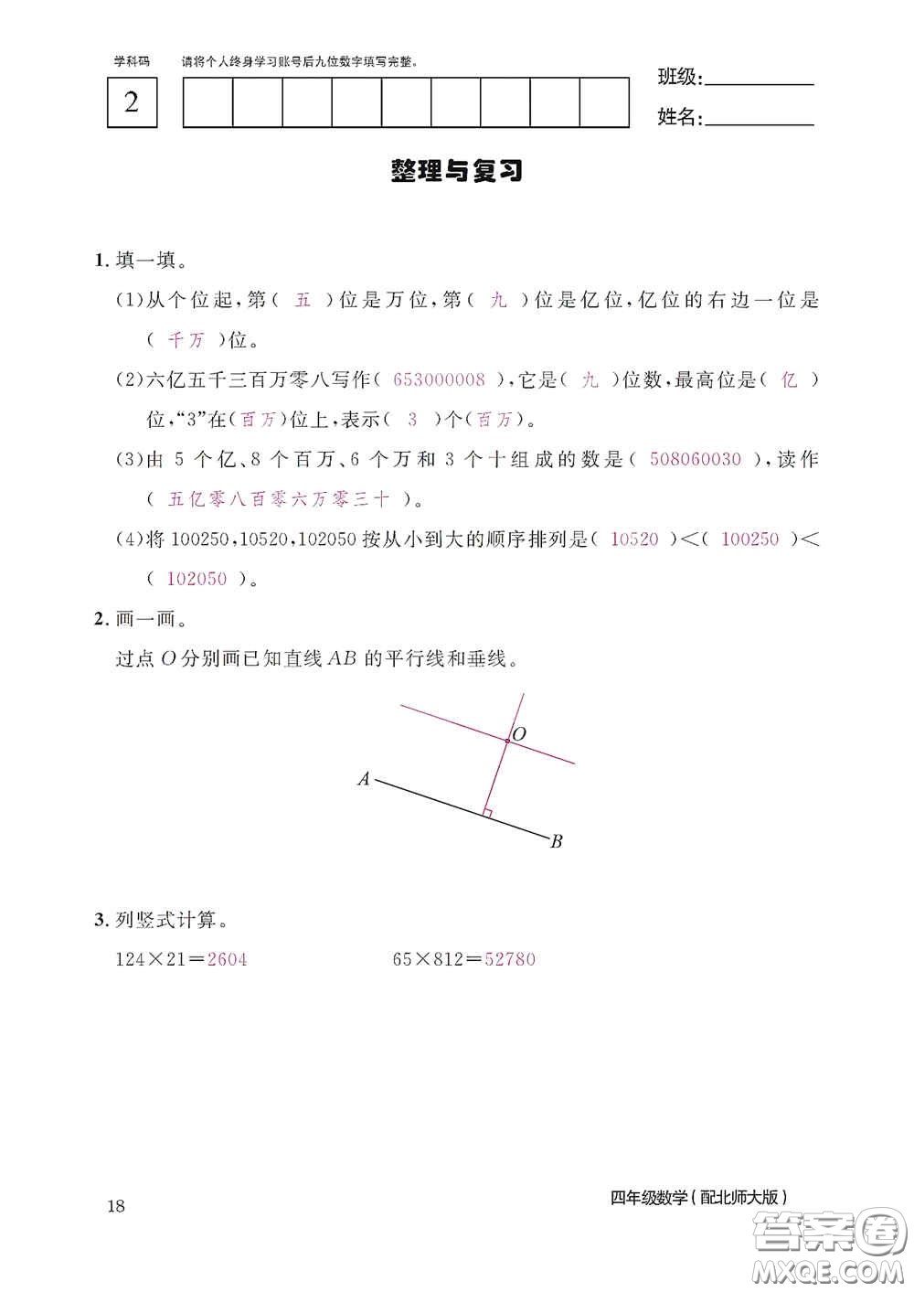 江西教育出版社2020數(shù)學作業(yè)本四年級上冊北師大版答案