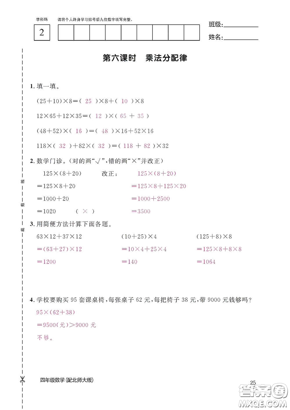 江西教育出版社2020數(shù)學作業(yè)本四年級上冊北師大版答案