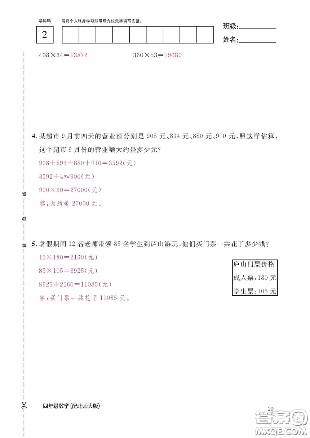 江西教育出版社2020數(shù)學作業(yè)本四年級上冊北師大版答案