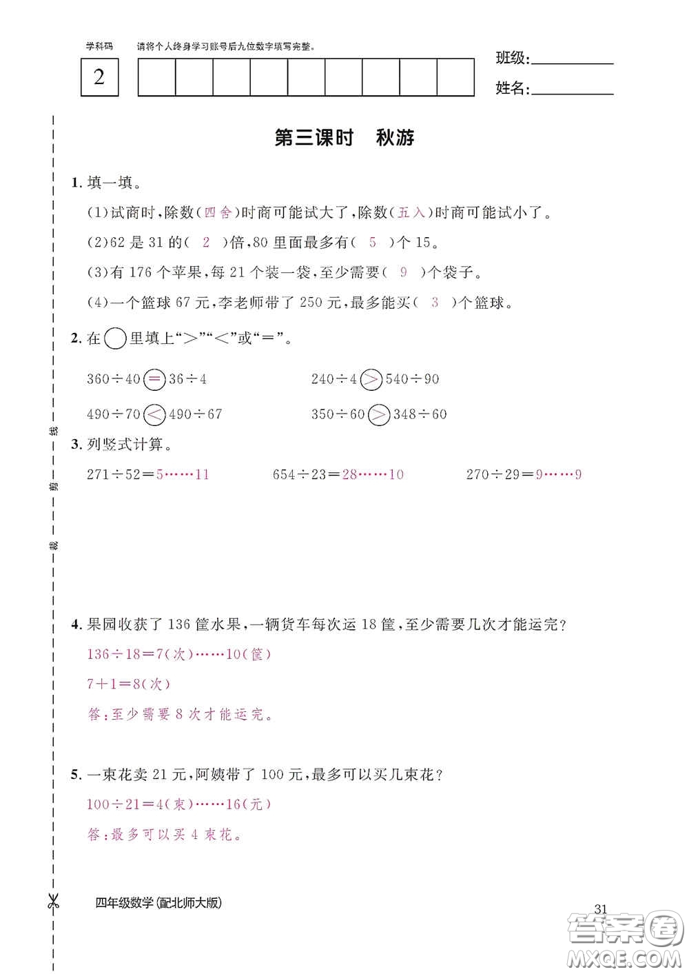 江西教育出版社2020數(shù)學作業(yè)本四年級上冊北師大版答案