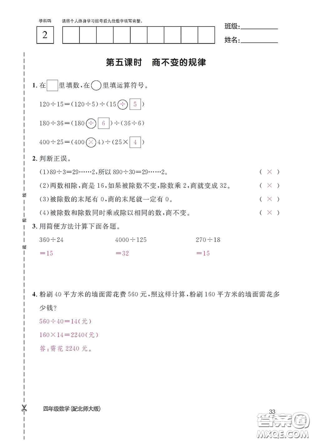 江西教育出版社2020數(shù)學作業(yè)本四年級上冊北師大版答案