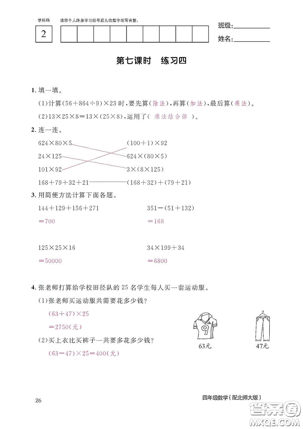 江西教育出版社2020數(shù)學作業(yè)本四年級上冊北師大版答案