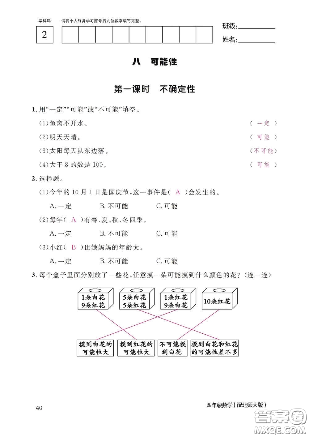 江西教育出版社2020數(shù)學作業(yè)本四年級上冊北師大版答案