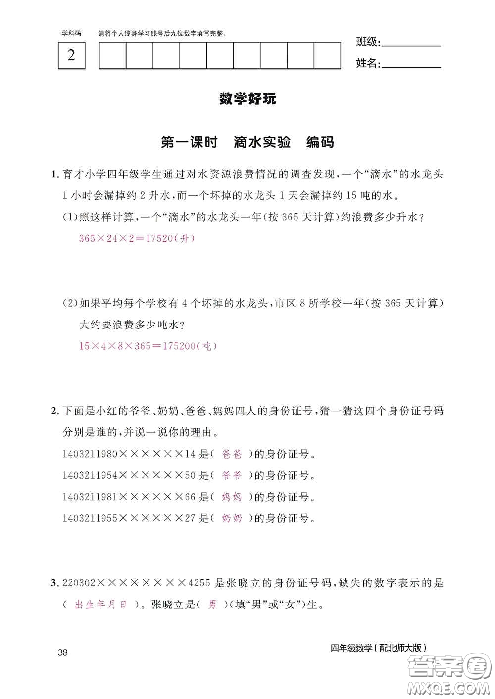 江西教育出版社2020數(shù)學作業(yè)本四年級上冊北師大版答案