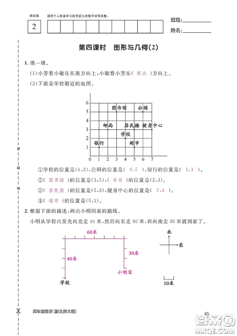 江西教育出版社2020數(shù)學作業(yè)本四年級上冊北師大版答案