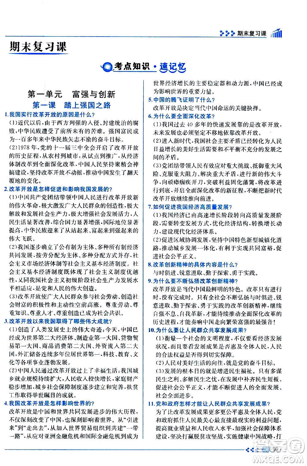 人民教育出版社2020年同步學(xué)歷案課時練道德與法治九年級上冊人教版答案