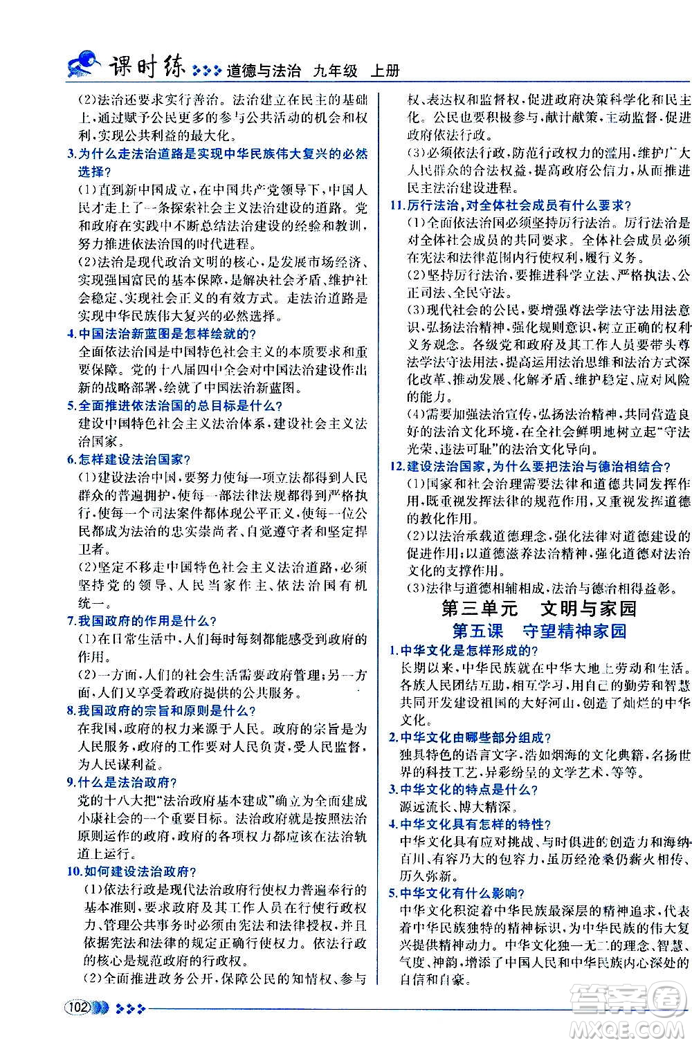 人民教育出版社2020年同步學(xué)歷案課時練道德與法治九年級上冊人教版答案