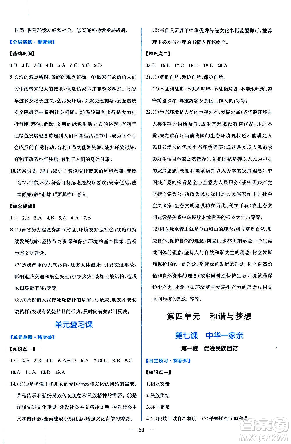 人民教育出版社2020年同步學(xué)歷案課時練道德與法治九年級上冊人教版答案