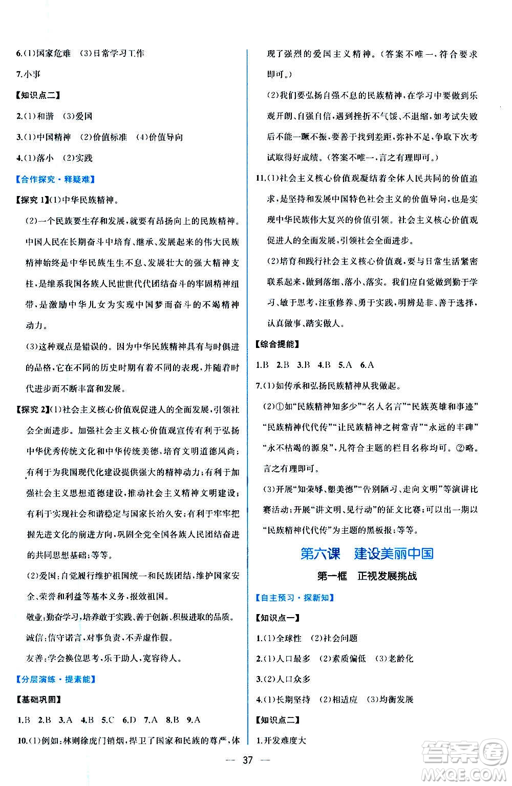 人民教育出版社2020年同步學(xué)歷案課時練道德與法治九年級上冊人教版答案