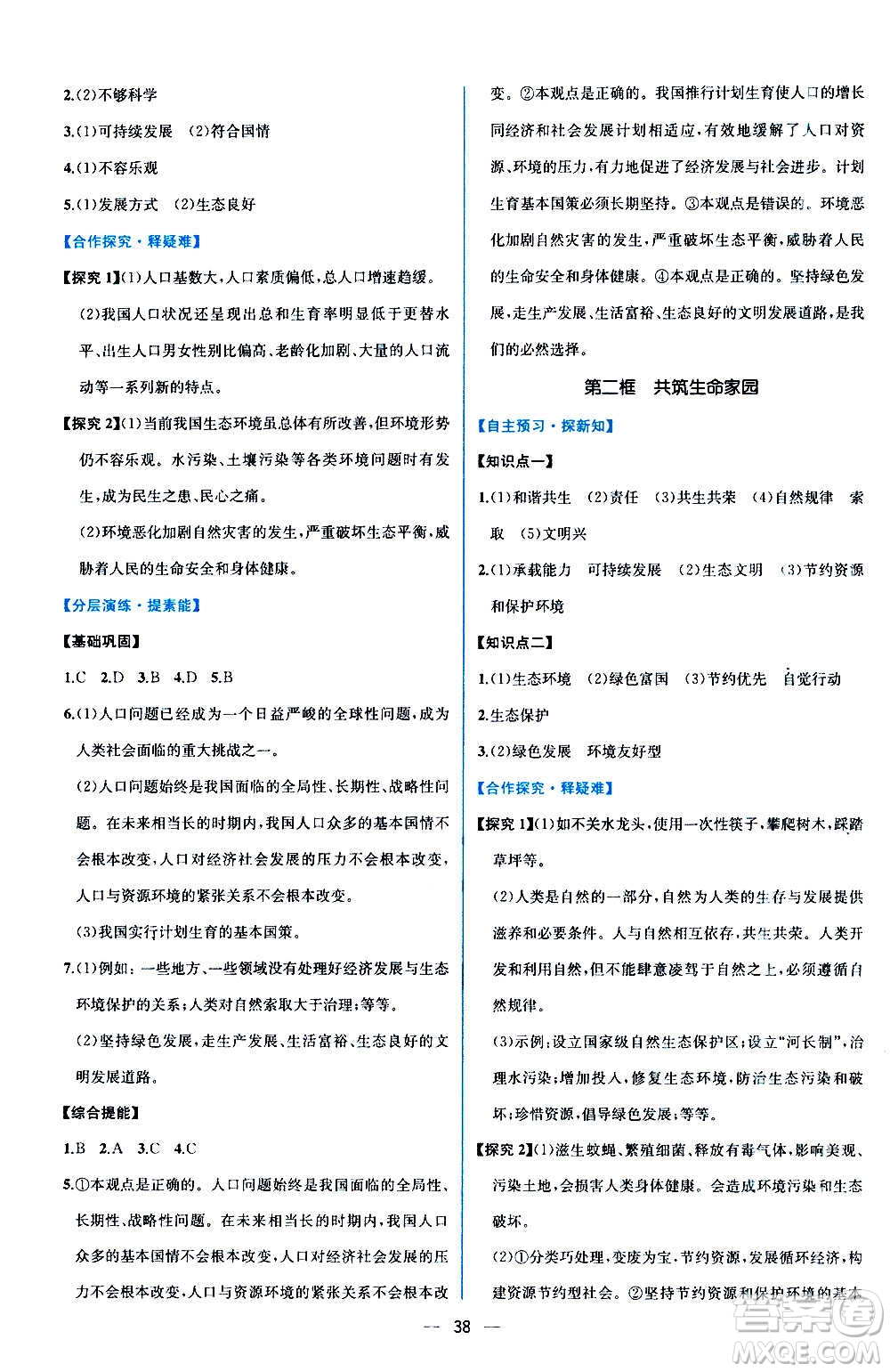 人民教育出版社2020年同步學(xué)歷案課時練道德與法治九年級上冊人教版答案