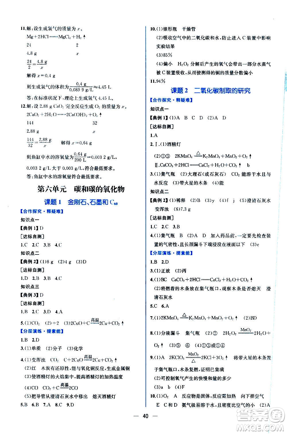 人民教育出版社2020年同步學歷案課時練化學九年級全一冊人教版答案