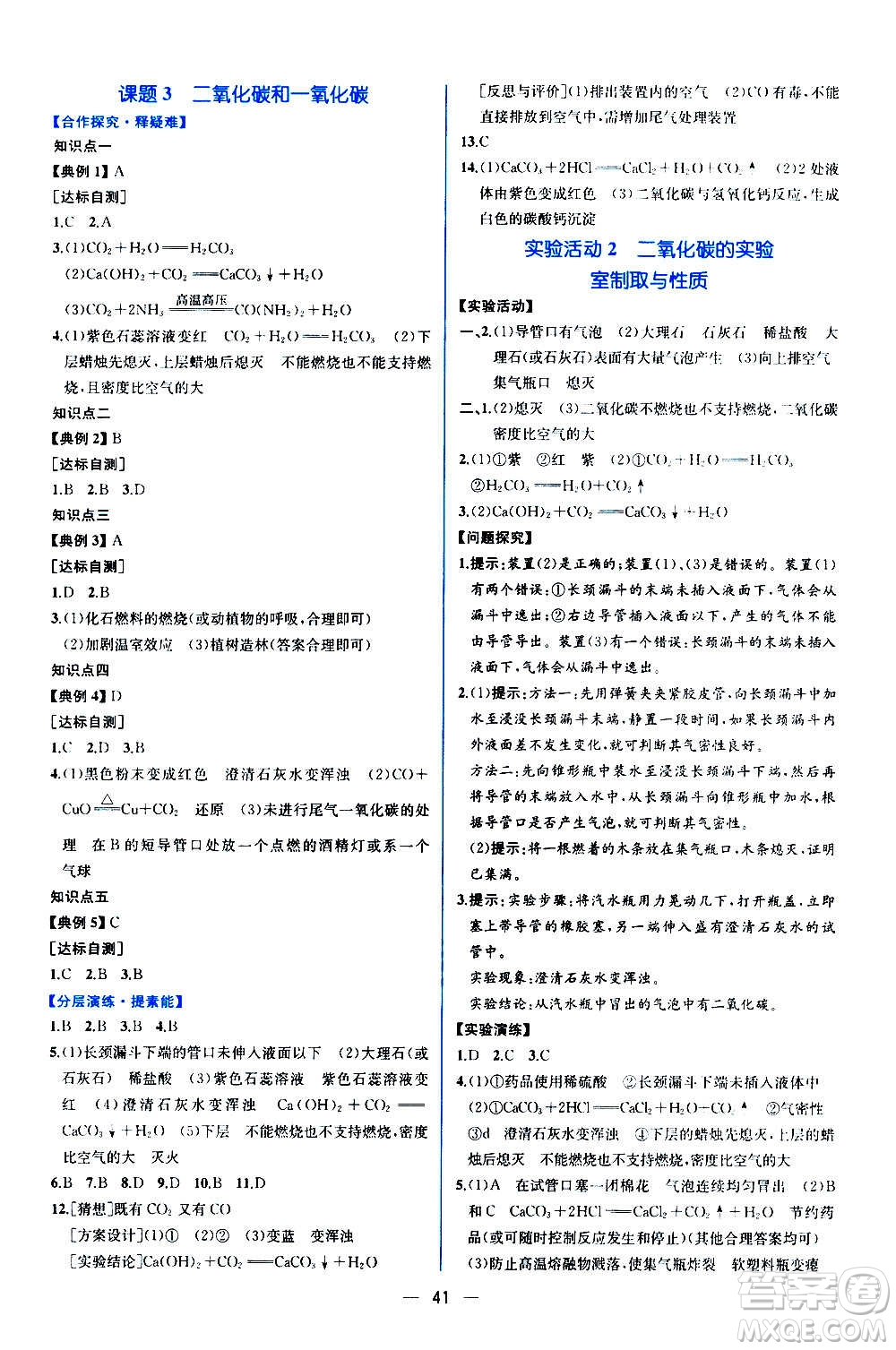 人民教育出版社2020年同步學歷案課時練化學九年級全一冊人教版答案