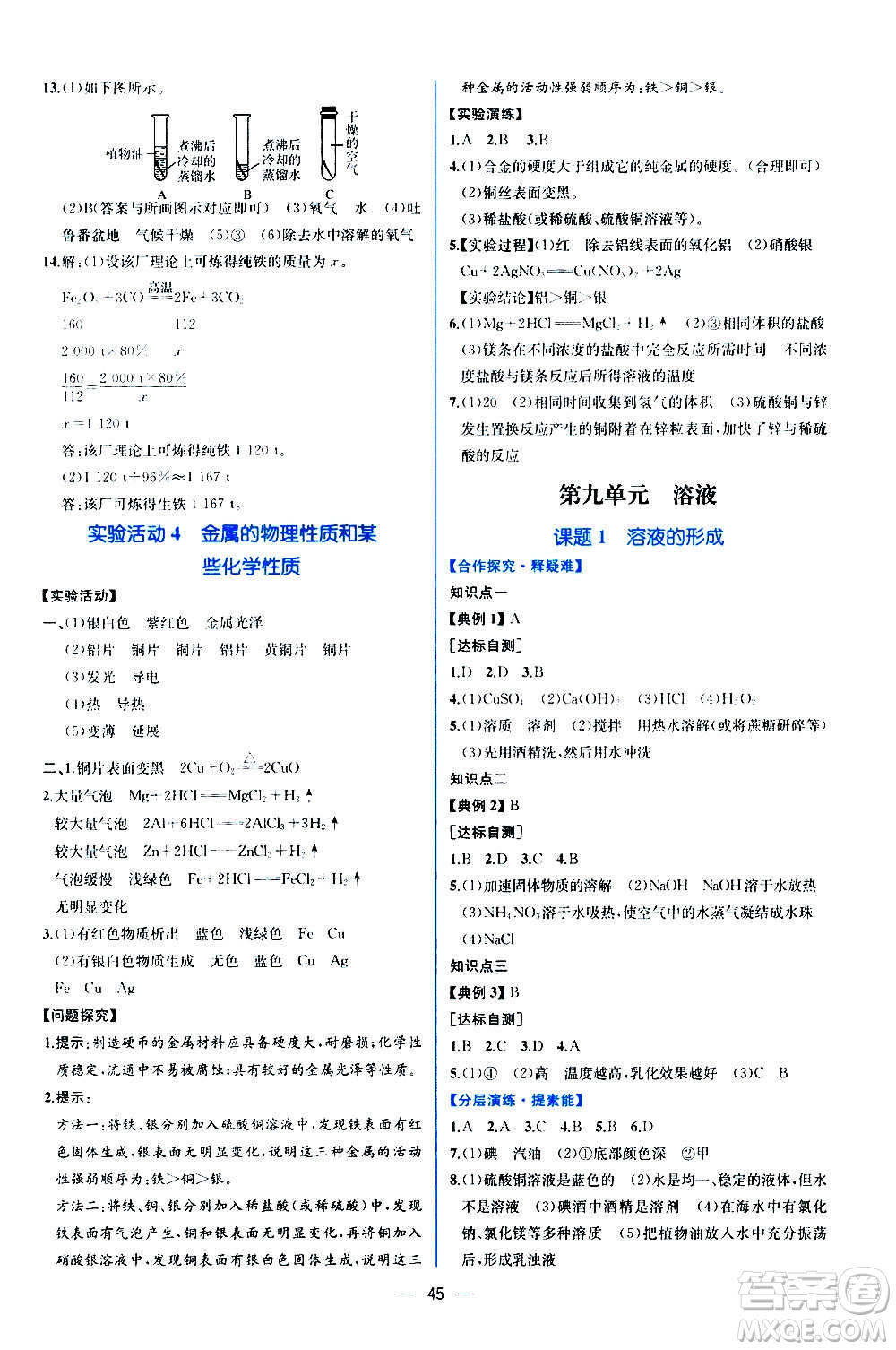 人民教育出版社2020年同步學歷案課時練化學九年級全一冊人教版答案