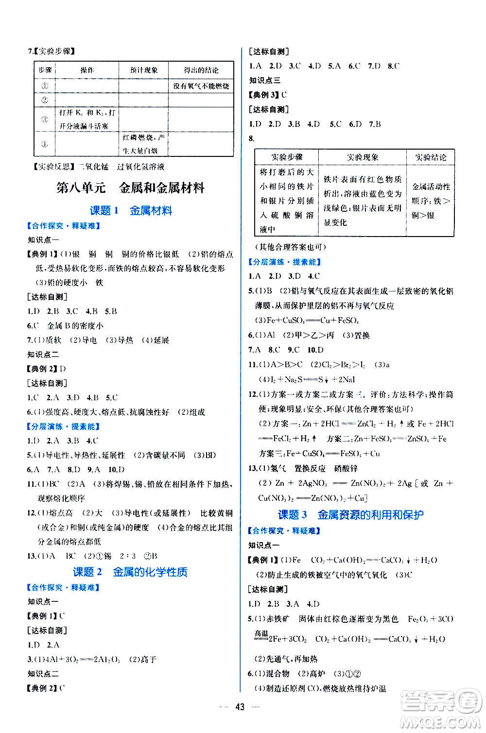 人民教育出版社2020年同步學歷案課時練化學九年級全一冊人教版答案