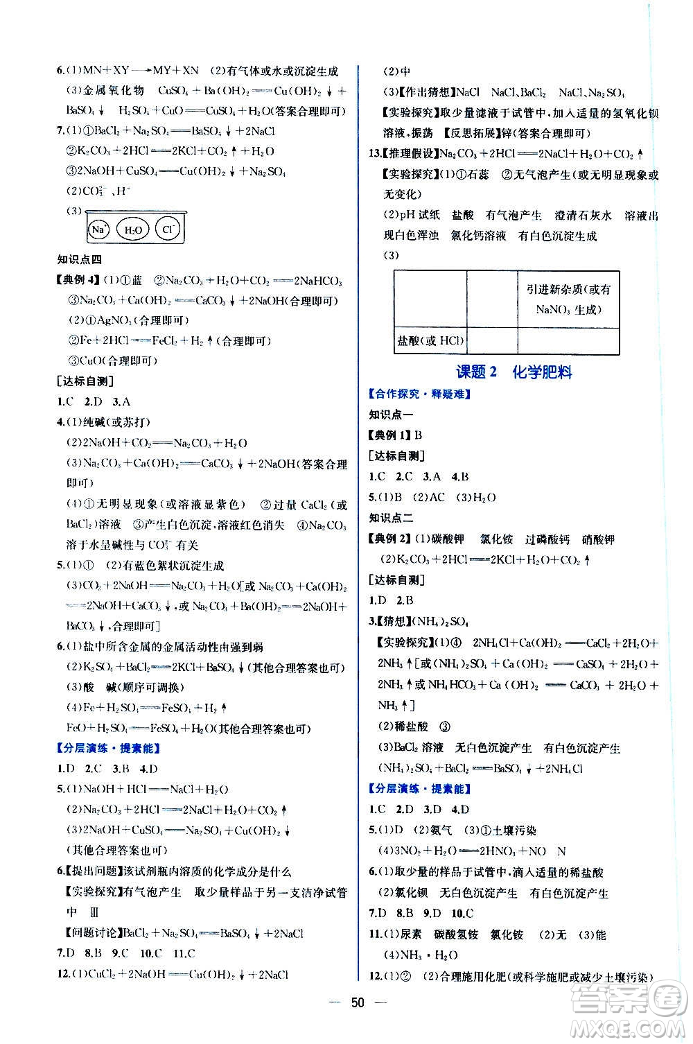 人民教育出版社2020年同步學歷案課時練化學九年級全一冊人教版答案