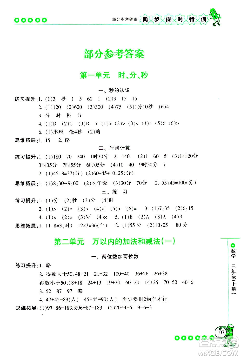 浙江少年兒童出版社2020年同步課時(shí)特訓(xùn)數(shù)學(xué)三年級上冊R人教版答案